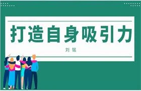 刘铭《打造自身吸引力》完结-孔雀海-图集网站地址【共享会员账号】