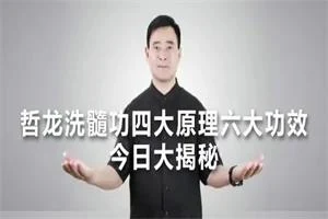 哲龙《强肾洗髓功》-NRZ内容站-图集网站地址【共享会员账号】