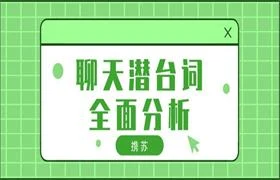 携苏《聊天潜台词全面分析》-孔雀海-图集网站地址【共享会员账号】