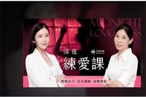 深夜練愛課｜實戰技巧 x 自主訓練 x 身體探索-NRZ内容站-图集网站地址【共享会员账号】