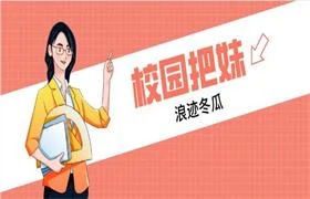 浪迹冬瓜《校园把妹》-孔雀海-图集网站地址【共享会员账号】