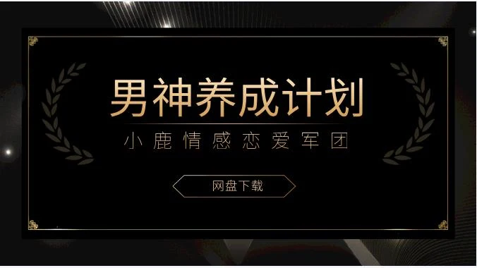 图片[2]-小鹿情感恋爱军团《男神养成计划》-孔雀海-图集网站地址【共享会员账号】