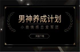小鹿情感恋爱军团《男神养成计划》-孔雀海-图集网站地址【共享会员账号】