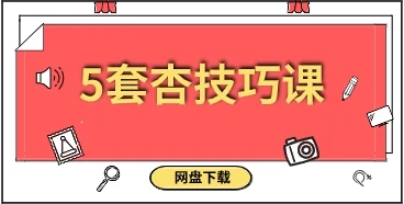 5套杏技巧课-孔雀海-图集网站地址【共享会员账号】