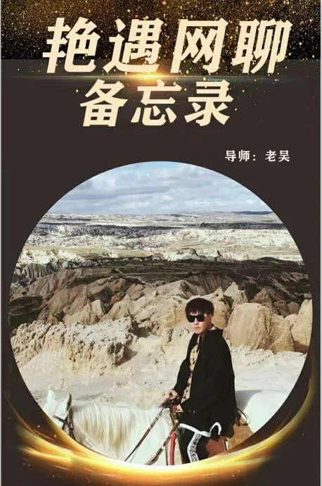 图片[2]-梵公子团队老吴《艳遇网聊备忘录》价值398-孔雀海-图集网站地址【共享会员账号】