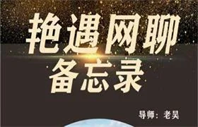 梵公子团队老吴《艳遇网聊备忘录》价值398-孔雀海-图集网站地址【共享会员账号】