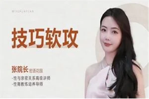 张院长《技巧软攻》更新完结-NRZ内容站-图集网站地址【共享会员账号】