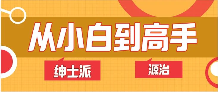图片[2]-绅士派源治《从小白到高手》网盘下载-孔雀海-图集网站地址【共享会员账号】