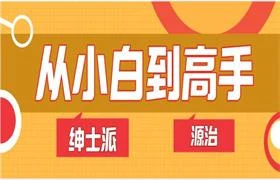 绅士派源治《从小白到高手》网盘下载-孔雀海-图集网站地址【共享会员账号】
