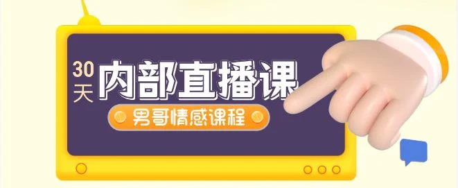 图片[2]-[23.4GB]男哥情感《30天内部直播课》-NRZ内容站-图集网站地址【共享会员账号】