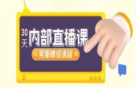 图片[1]-[23.4GB]男哥情感《30天内部直播课》-NRZ内容站-图集网站地址【共享会员账号】