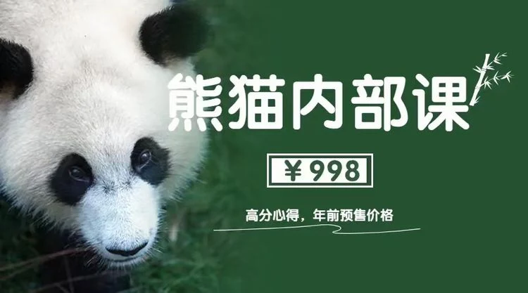 图片[2]-绅士派《熊猫内部课-高分心得1.0》价值998-孔雀海-图集网站地址【共享会员账号】
