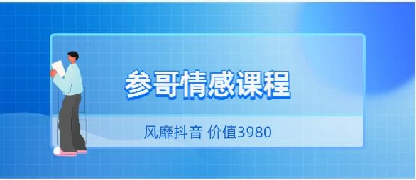风靡抖音的《参哥情感课程(完结)》价值3980-孔雀海-图集网站地址【共享会员账号】