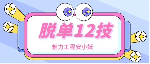 图片[2]-安小妖《脱单12技》把妹的核心基础-孔雀海-图集网站地址【共享会员账号】