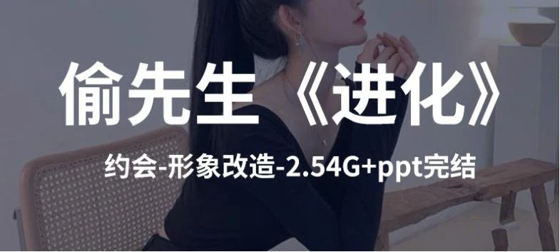 图片[2]-偷先生《进化》核心干货-孔雀海-图集网站地址【共享会员账号】