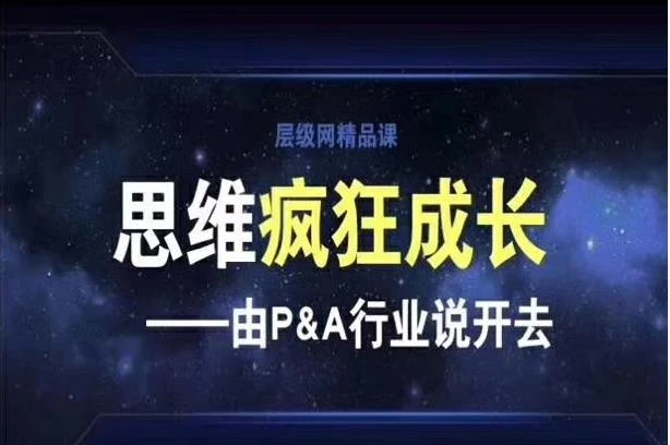 图片[2]-层级精品课《思维疯狂成长》网盘下载-孔雀海-图集网站地址【共享会员账号】