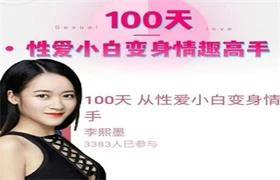 李熙墨性爱实验室-100天成为情趣高手-孔雀海-图集网站地址【共享会员账号】