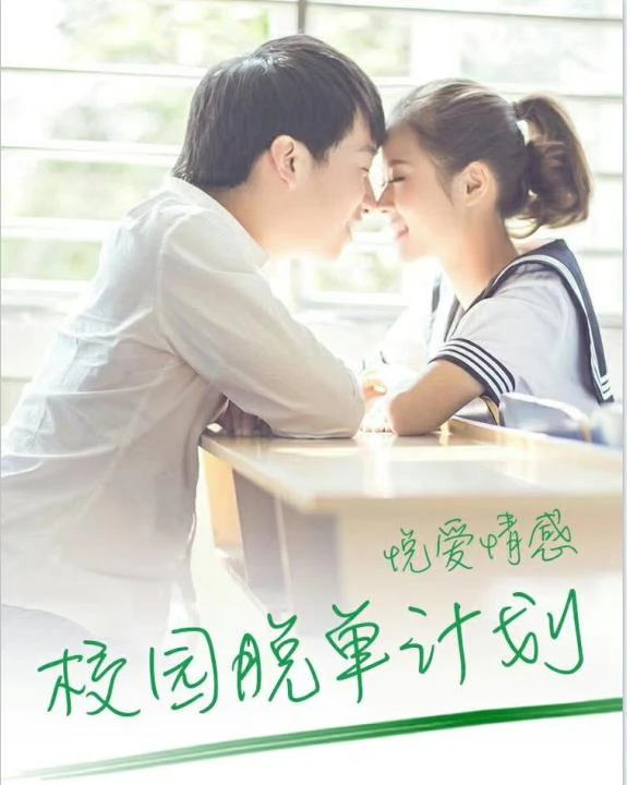 图片[2]-情受《校园把妹课》网盘下载-孔雀海-图集网站地址【共享会员账号】