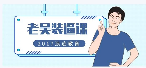 [2GB]2017年浪迹教育《老吴装逼课》网盘下载-孔雀海-图集网站地址【共享会员账号】