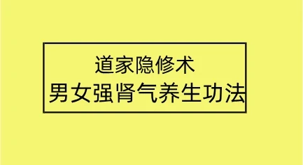 【莲诺】道家隐修术男女强肾气养生功法-孔雀海-图集网站地址【共享会员账号】
