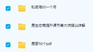 图片[3]-[16.6GB]男哥《高效沟通提升课》网盘下载-孔雀海-图集网站地址【共享会员账号】