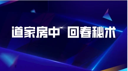 道家房中回春秘术-NRZ内容站-图集网站地址【共享会员账号】