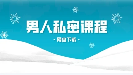 男性私密课程-NRZ内容站-图集网站地址【共享会员账号】