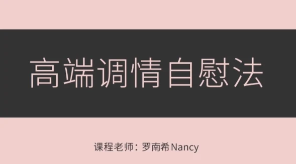 罗南希《高端调情紫薇法》音频视频教学-孔雀海-图集网站地址【共享会员账号】