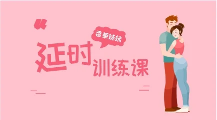 香草妹妹《男性y时训练课+增大秘术》音频-NRZ内容站-图集网站地址【共享会员账号】
