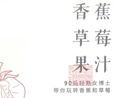 香草两性床头工具书《香蕉草莓果汁》pdf扫描版-孔雀海-图集网站地址【共享会员账号】