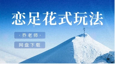 乔老师《恋足花式玩法》完结-NRZ内容站-图集网站地址【共享会员账号】