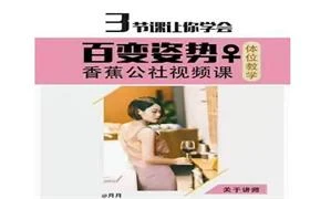 香蕉公社《姿势啪啪视频课》3节课学会百变姿势-NRZ内容站-图集网站地址【共享会员账号】