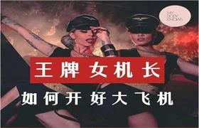 罗南希《王牌女机长-如何开好大飞机》-孔雀海-图集网站地址【共享会员账号】