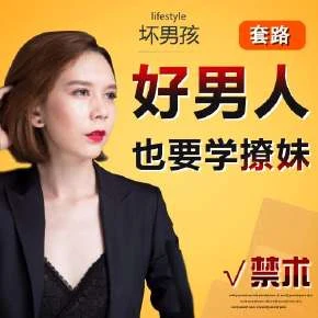 坏男孩学院《好男人：你也要学会撩妹》网盘下载-孔雀海-图集网站地址【共享会员账号】