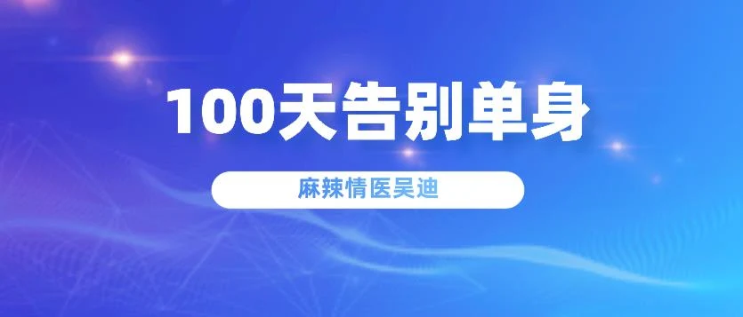 麻辣情医吴迪《100天告别单身》音频课程-孔雀海-图集网站地址【共享会员账号】