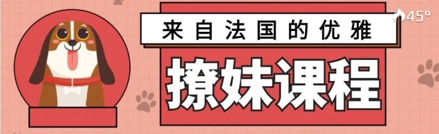[3.2GB]来自法国的优雅撩妹课程【完结】网盘下载-NRZ内容站-图集网站地址【共享会员账号】