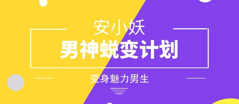 安小妖《男神蜕变计划》变身魅力男生【011207】-孔雀海-图集网站地址【共享会员账号】