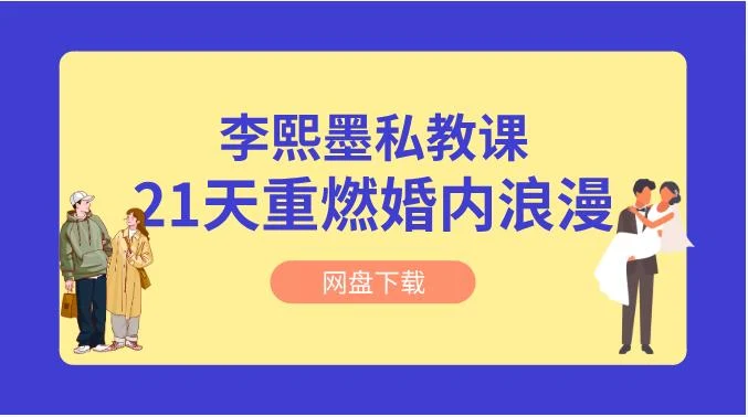 图片[2]-李熙墨《21天重燃婚内浪漫》情趣私教-孔雀海-图集网站地址【共享会员账号】
