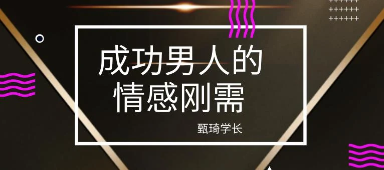 甄琦学长《成功男人的情感刚需》网盘下载【010809】-孔雀海-图集网站地址【共享会员账号】