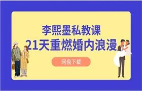 李熙墨《21天重燃婚内浪漫》情趣私教-孔雀海-图集网站地址【共享会员账号】