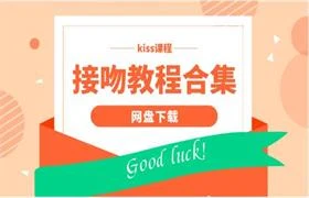 图片[1]-接吻教程合集-NRZ内容站-图集网站地址【共享会员账号】