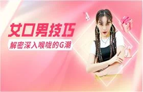 女口男技巧,解密深入喉咙的G潮-孔雀海-图集网站地址【共享会员账号】