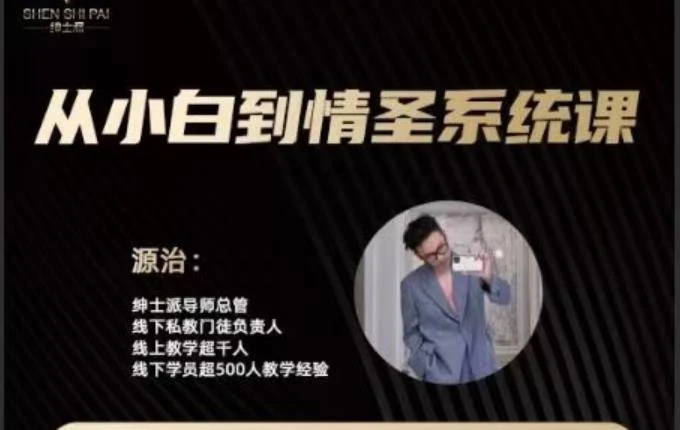 绅士派《源治系统课》网盘下载【010606】-孔雀海-图集网站地址【共享会员账号】