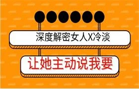 深度解密女人X冷淡,让她主动说我要-孔雀海-图集网站地址【共享会员账号】
