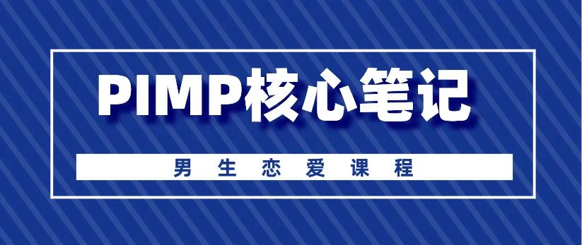 [13.1GB]男生恋爱课程《PIMP核心笔记》网盘下载【010601】-孔雀海-图集网站地址【共享会员账号】