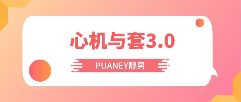 图片[1]-[4.9GB]PUANEY靓男《心机与套路3.0》网盘下载【010205】-NRZ内容站-图集网站地址【共享会员账号】