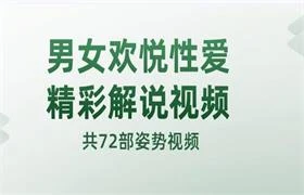 男女欢悦性爱精彩解说视频（共72部姿势视频）-孔雀海-图集网站地址【共享会员账号】
