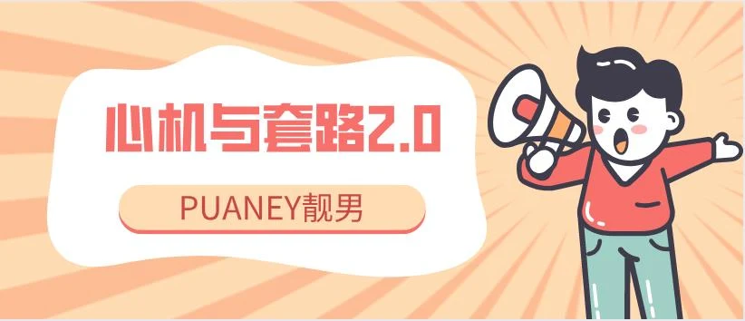 [4GB]PUANEY靓男《心机与套路2.0》网盘下载【010204】-孔雀海-图集网站地址【共享会员账号】