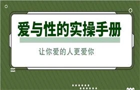 爱与性的实操手册:让你爱的人更爱你-NRZ内容站-图集网站地址【共享会员账号】