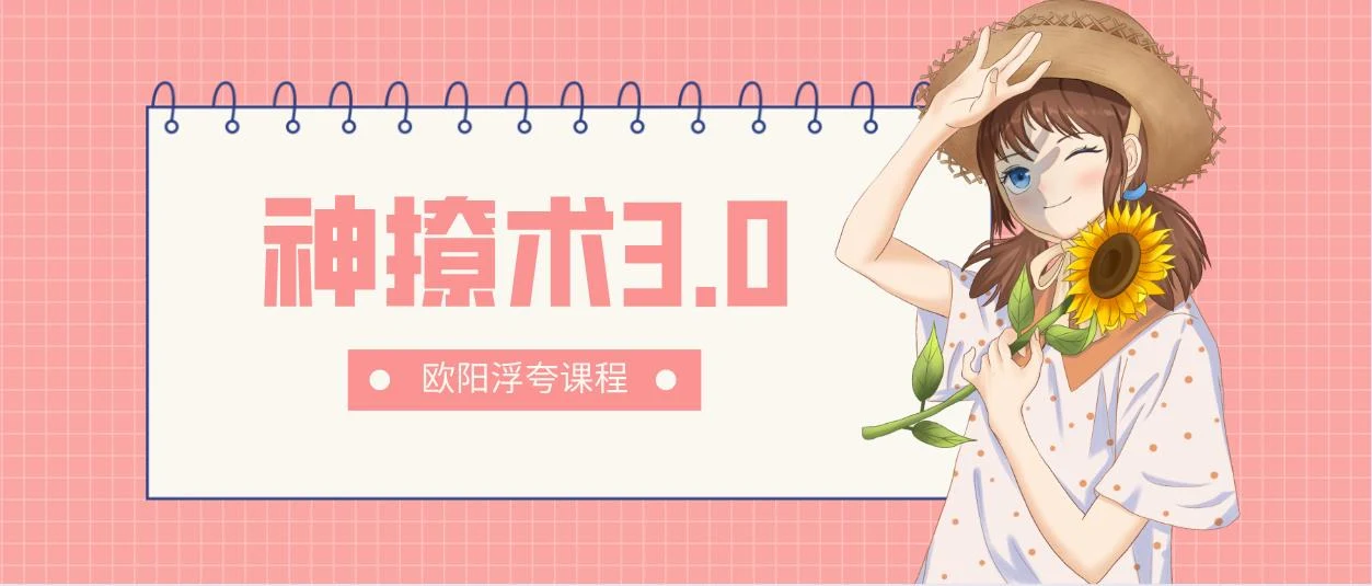 图片[2]-[11.6GB]欧阳浮夸《神撩术3.0》网盘下载【010201】-孔雀海-图集网站地址【共享会员账号】